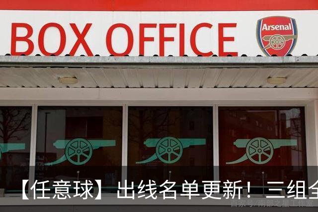 【任意球】出线名单更新！三组全新对决明日上演
