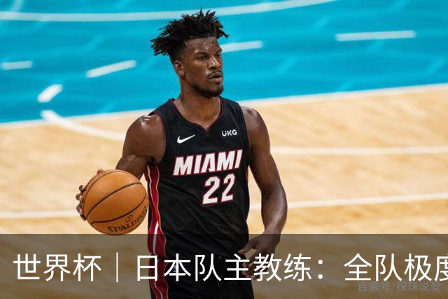 世界杯｜日本队主教练：全队极度渴望以小组头名出线