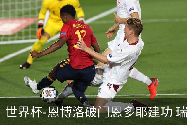 世界杯-恩博洛破门恩多耶建功 瑞士2-0阿尔及利亚进16强