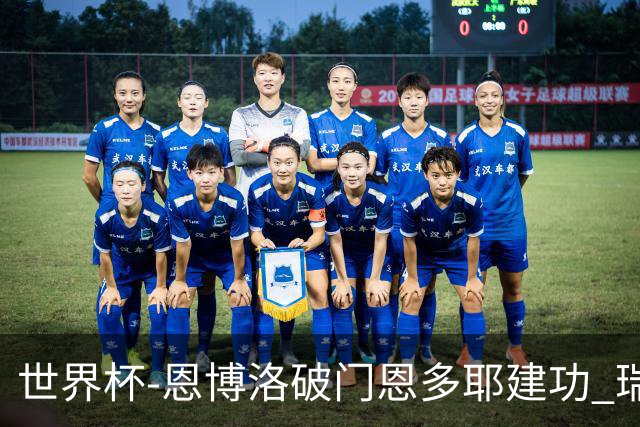 世界杯-恩博洛破门恩多耶建功 瑞士2-0阿尔及利亚进16强