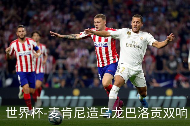 世界杯-麦肯尼造乌龙巴洛贡双响 美国4-1巴拉圭迎开门红