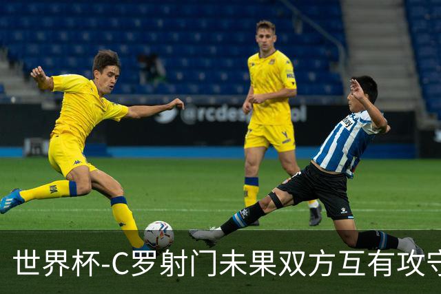 世界杯-C罗射门未果双方互有攻守 半场葡萄牙0-0哥伦比亚