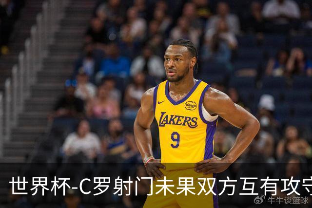 世界杯-C罗射门未果双方互有攻守 半场葡萄牙0-0哥伦比亚