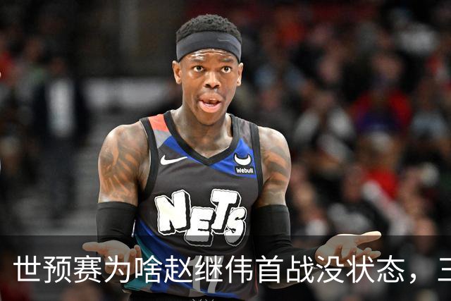 世预赛为啥赵继伟首战没状态，三宁和高诗岩表现不佳，答案找到了