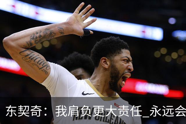 东契奇：我肩负更大责任 永远会为国家队出场