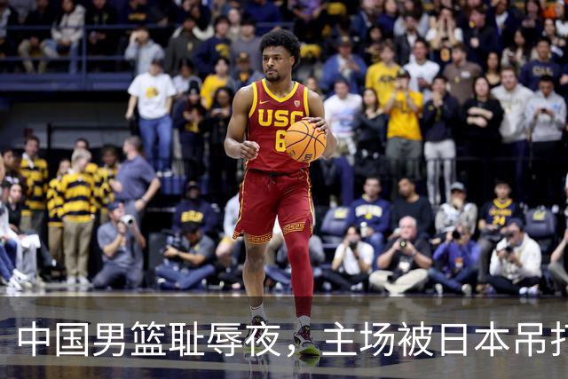 中国男篮耻辱夜，主场被日本吊打！3人被点名批评，2人或将离开国家队