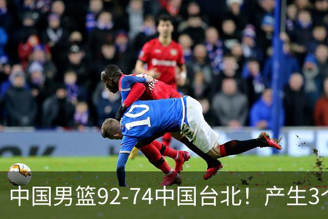 中国男篮92-74中国台北！产生3个意想不到和2个事实 最新排名有变