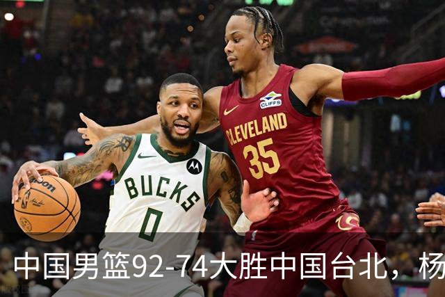 中国男篮92-74大胜中国台北，杨瀚森正负值-4，球员评分出炉：庞峥麟首秀9.7分，高诗岩2.4分垫底