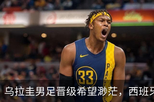 乌拉圭男足晋级希望渺茫，西班牙男足争取出线机会！
