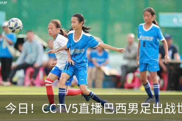 今日！CCTV5直播巴西男足出战世界杯，精彩呈现转NBA与F1赛事