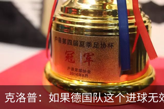 克洛普：如果德国队这个进球无效 阿森纳就无法成为英超冠军