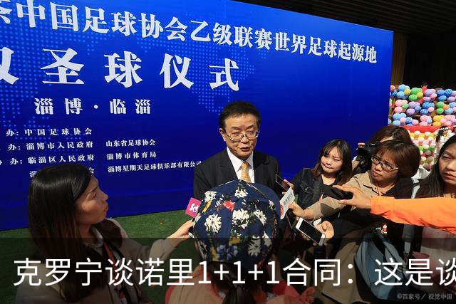 克罗宁谈诺里1+1+1合同：这是谈判原则 保护下行风险促进上行收益