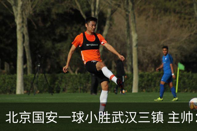 北京国安一球小胜武汉三镇 主帅：球员还需要做得更聪明一些