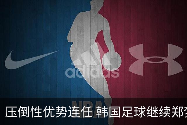 压倒性优势连任 韩国足球继续郑梦奎时代