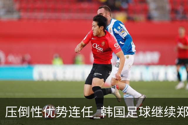 压倒性优势连任 韩国足球继续郑梦奎时代