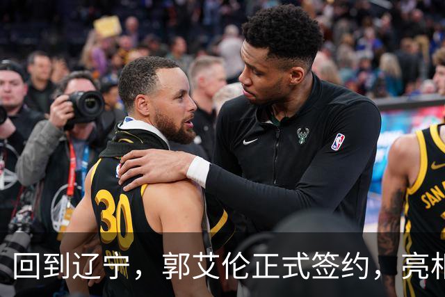 回到辽宁，郭艾伦正式签约，亮相新岗位，合同曝光，27号亮相