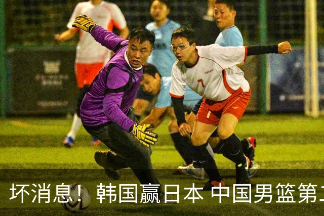 坏消息！韩国赢日本 中国男篮第二阶段形势不乐观