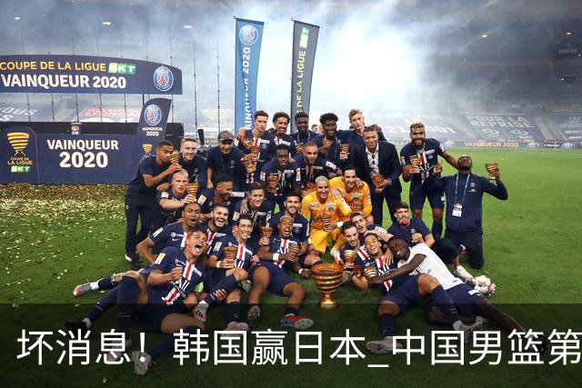 坏消息！韩国赢日本 中国男篮第二阶段形势不乐观