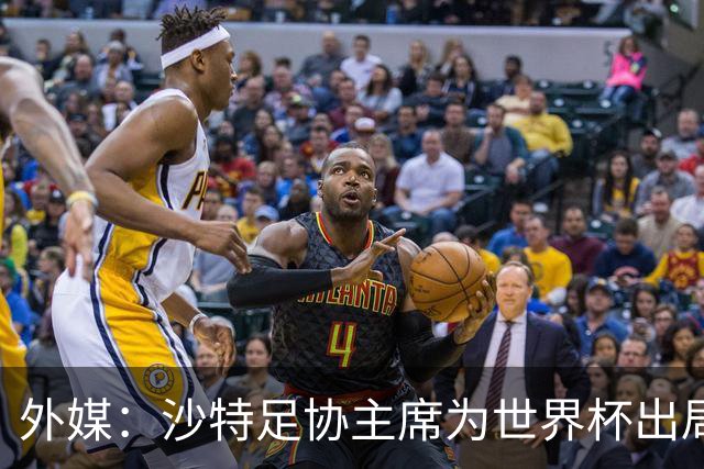 外媒：沙特足协主席为世界杯出局担责辞职 足协不会因此出现真空