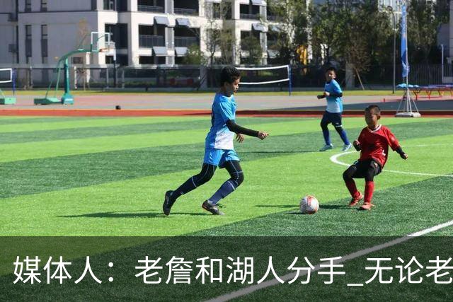 媒体人：老詹和湖人分手 无论老詹or湖人球迷都很开心 这场面难得