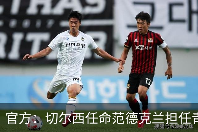 官方：切尔西任命范德克兰担任青训主管 弗朗西斯任晋升通道主管