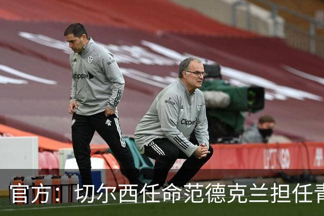 官方：切尔西任命范德克兰担任青训主管 弗朗西斯任晋升通道主管