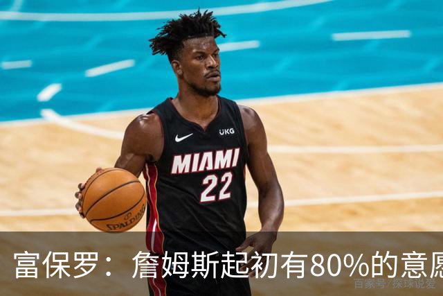 富保罗：詹姆斯起初有80%的意愿回归湖人 最终表示100%不想回那里
