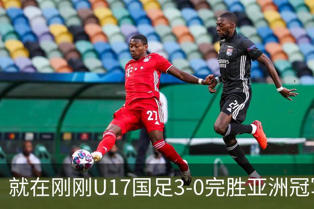 就在刚刚U17国足3-0完胜亚洲冠军，最佳球员揭晓，世界杯出线前景看好
