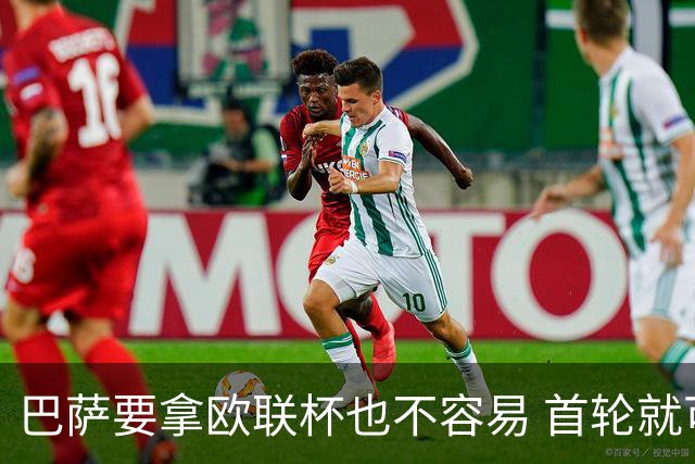 巴萨要拿欧联杯也不容易 首轮就可能碰上劲旅
