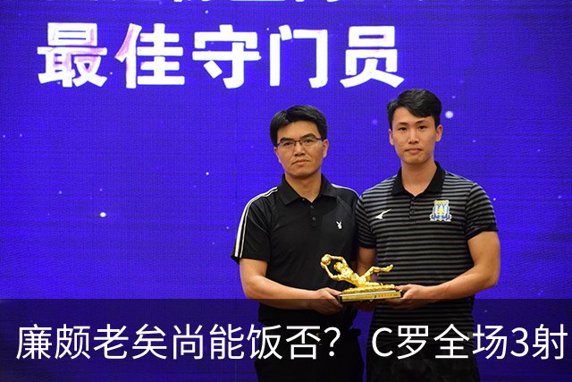 廉颇老矣尚能饭否？ C罗全场3射门0射正表现平淡