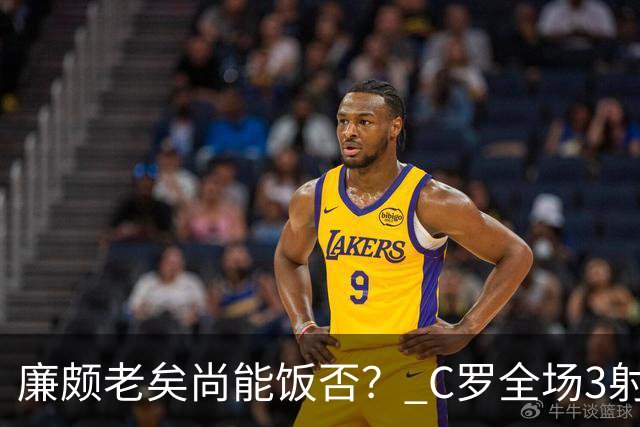 廉颇老矣尚能饭否？ C罗全场3射门0射正表现平淡