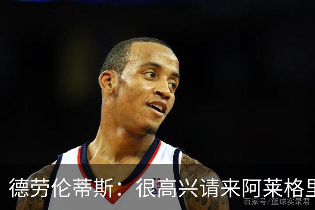 德劳伦蒂斯：很高兴请来阿莱格里执教，那不勒斯需要卖人而非引援