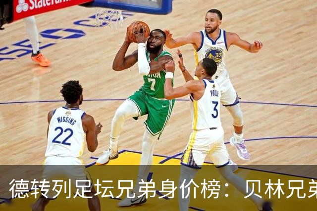 德转列足坛兄弟身价榜：贝林兄弟1.89亿欧居首