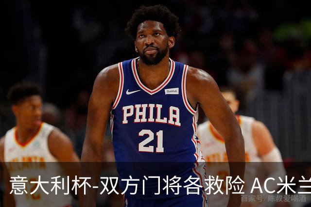 意大利杯-双方门将各救险 AC米兰主场平国际米兰