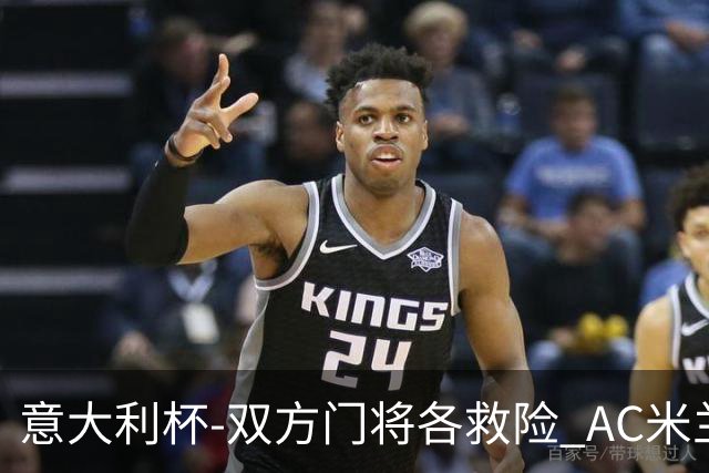 意大利杯-双方门将各救险 AC米兰主场平国际米兰