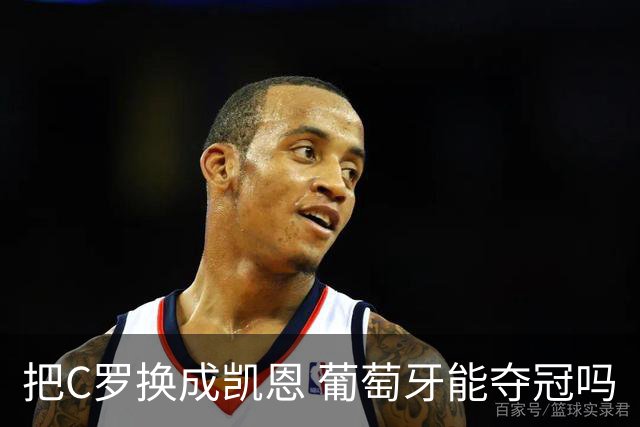 把C罗换成凯恩 葡萄牙能夺冠吗