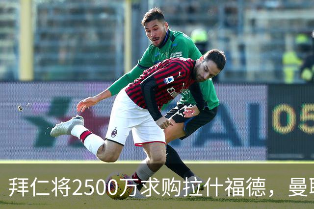 拜仁将2500万求购拉什福德，曼联愿接受！拉师傅同意三条件可加盟