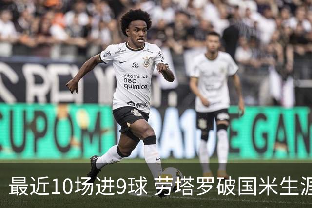 最近10场进9球 劳塔罗破国米生涯单赛季进球纪录