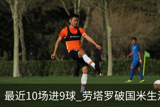 最近10场进9球 劳塔罗破国米生涯单赛季进球纪录