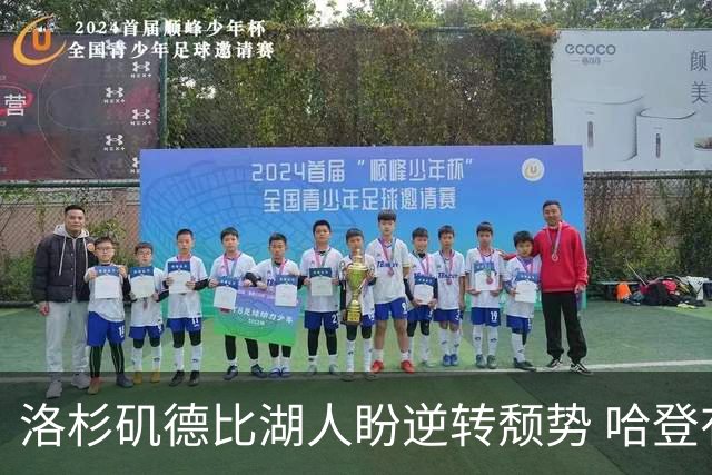 洛杉矶德比湖人盼逆转颓势 哈登有望快船首秀