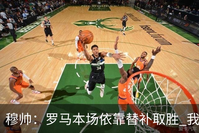 穆帅：罗马本场依靠替补取胜 我们不可能追上尤文
