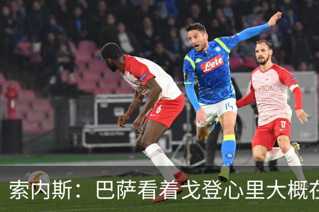 索内斯：巴萨看着戈登心里大概在想，我们花7000万磅买了个啥？