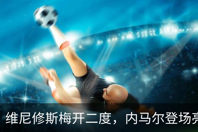 维尼修斯梅开二度，内马尔登场亮相，巴西队3：0战胜苏格兰队