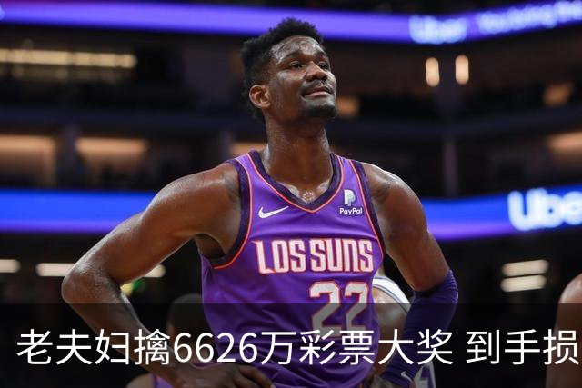 老夫妇擒6626万彩票大奖 到手损失50%决定平分