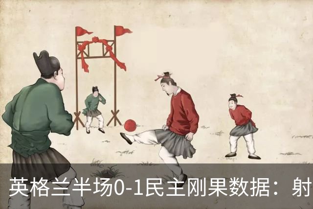英格兰半场0-1民主刚果数据：射门8-3 射正4-1 预期进球1.31-0.69