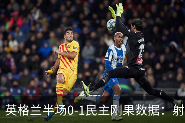 英格兰半场0-1民主刚果数据：射门8-3 射正4-1 预期进球1.31-0.69