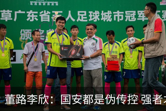 董路李欣：国安都是伪传控 强者才能“以我为主”