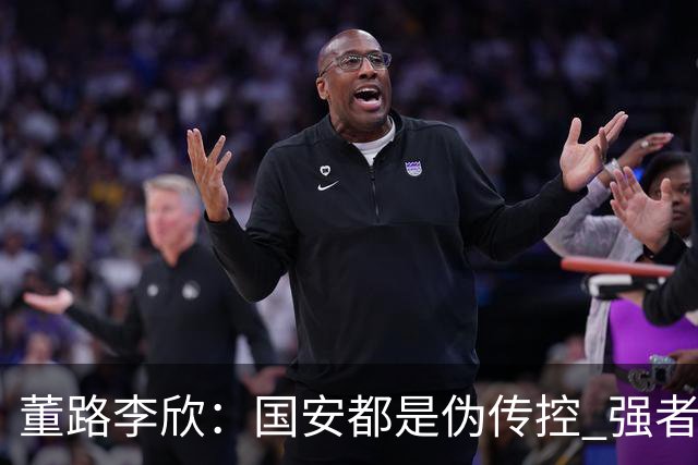 董路李欣：国安都是伪传控 强者才能“以我为主”
