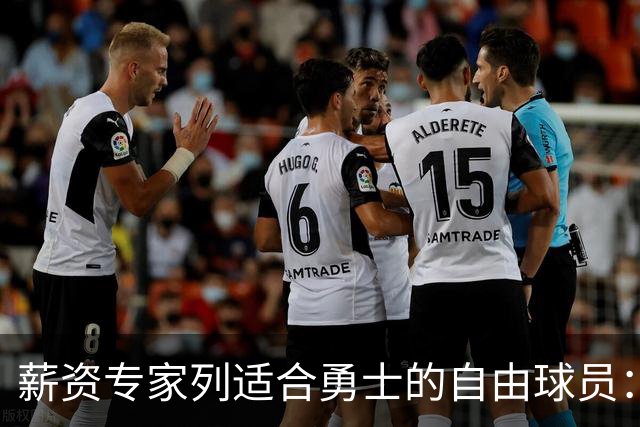 薪资专家列适合勇士的自由球员：詹姆斯 伊森 肯纳德 罗威领衔
