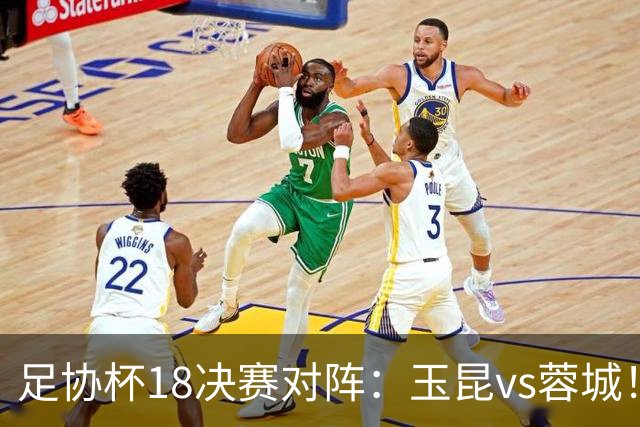 足协杯1/8决赛对阵：玉昆vs蓉城！兰州vs陕西“西北德比”